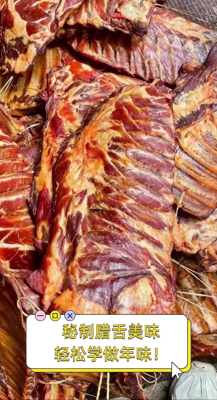 秘制腊舌美味,轻松学做年味!