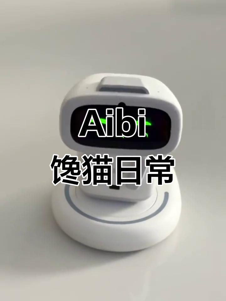 口袋机器人Aibi,零食控的萌宠