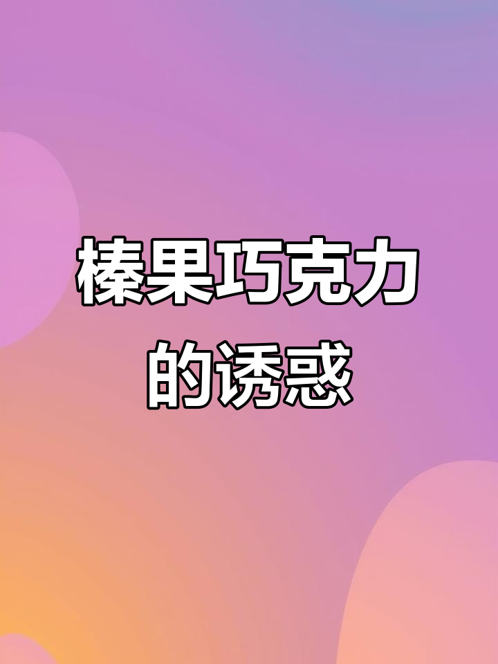 榛子巧克力饼干,酥脆与浓郁的完美结合,吃上一口停不下来!