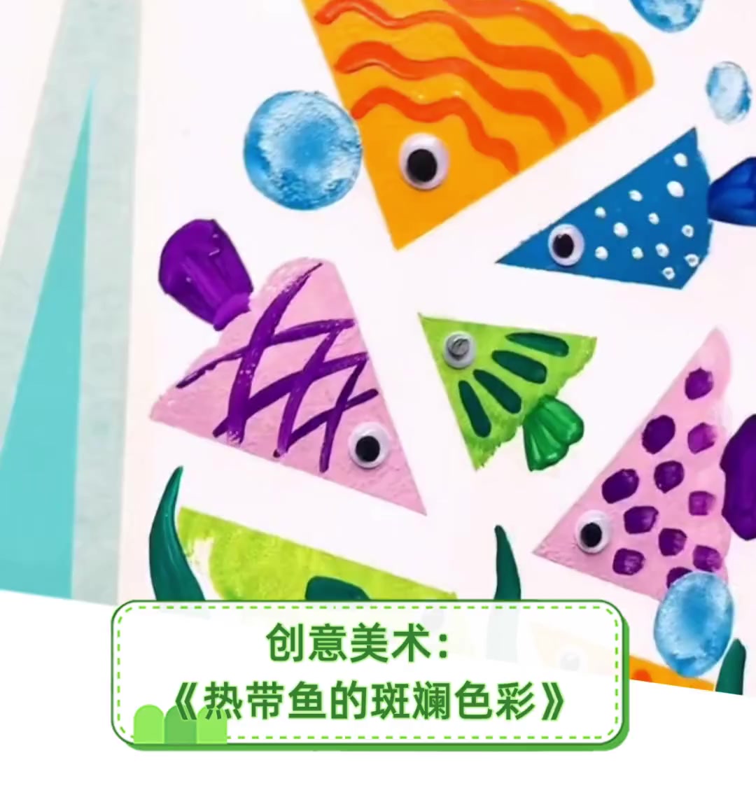 创意美术:《热带鱼的斑斓色彩》