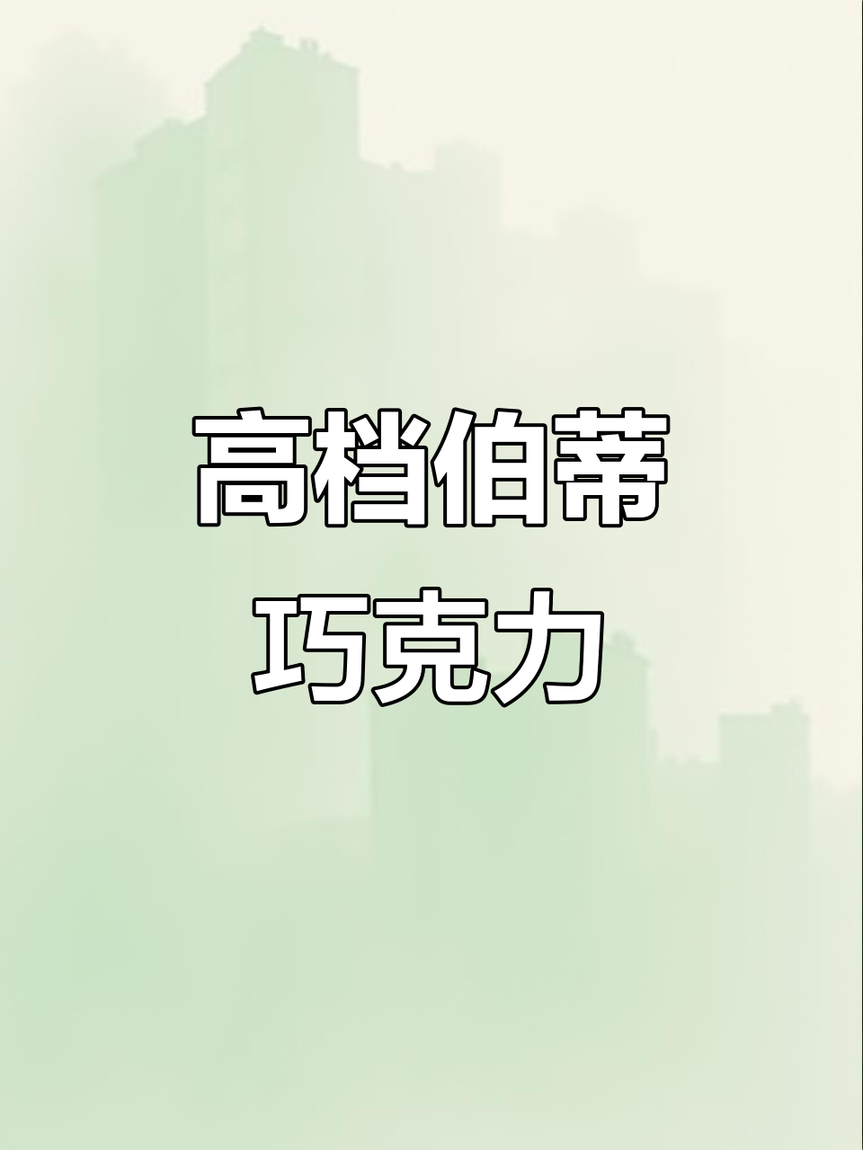 伯蒂巧克力:高端喜庆之选,品质与口感的完美结合