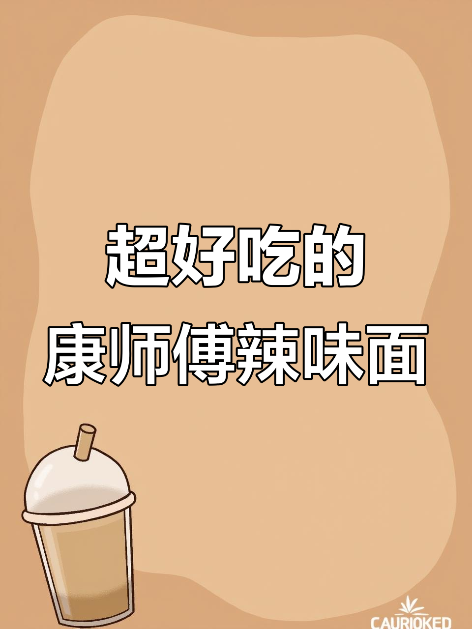 康师傅辣卤香牛肉面,爆香爆辣让人停不下来!