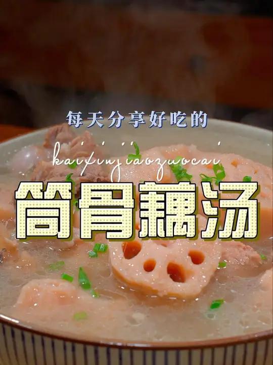筒骨藕汤 以后想喝汤,你不妨试试这个筒骨藕汤,简单鲜美好看又好喝