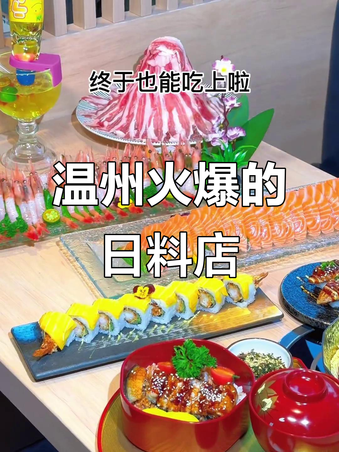 温州万象城新晋日料店,挪威三文鱼、甜虾吃到爽