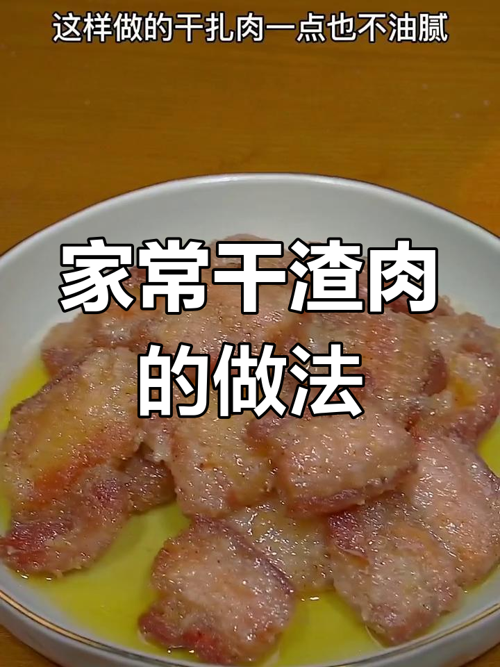 家乡干渣肉,咸香不腻,做法超简单