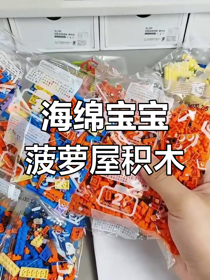 用积木还原海绵宝宝菠萝屋,超萌动漫模型搭建