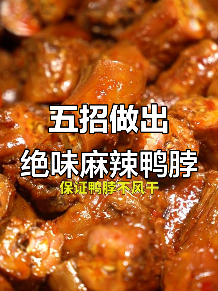 麻辣鸭脖制作秘籍:掌握这5个要点,卤出完美风味