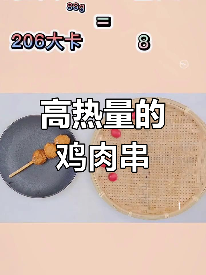 鸡肉脆骨串,美味与热量并存