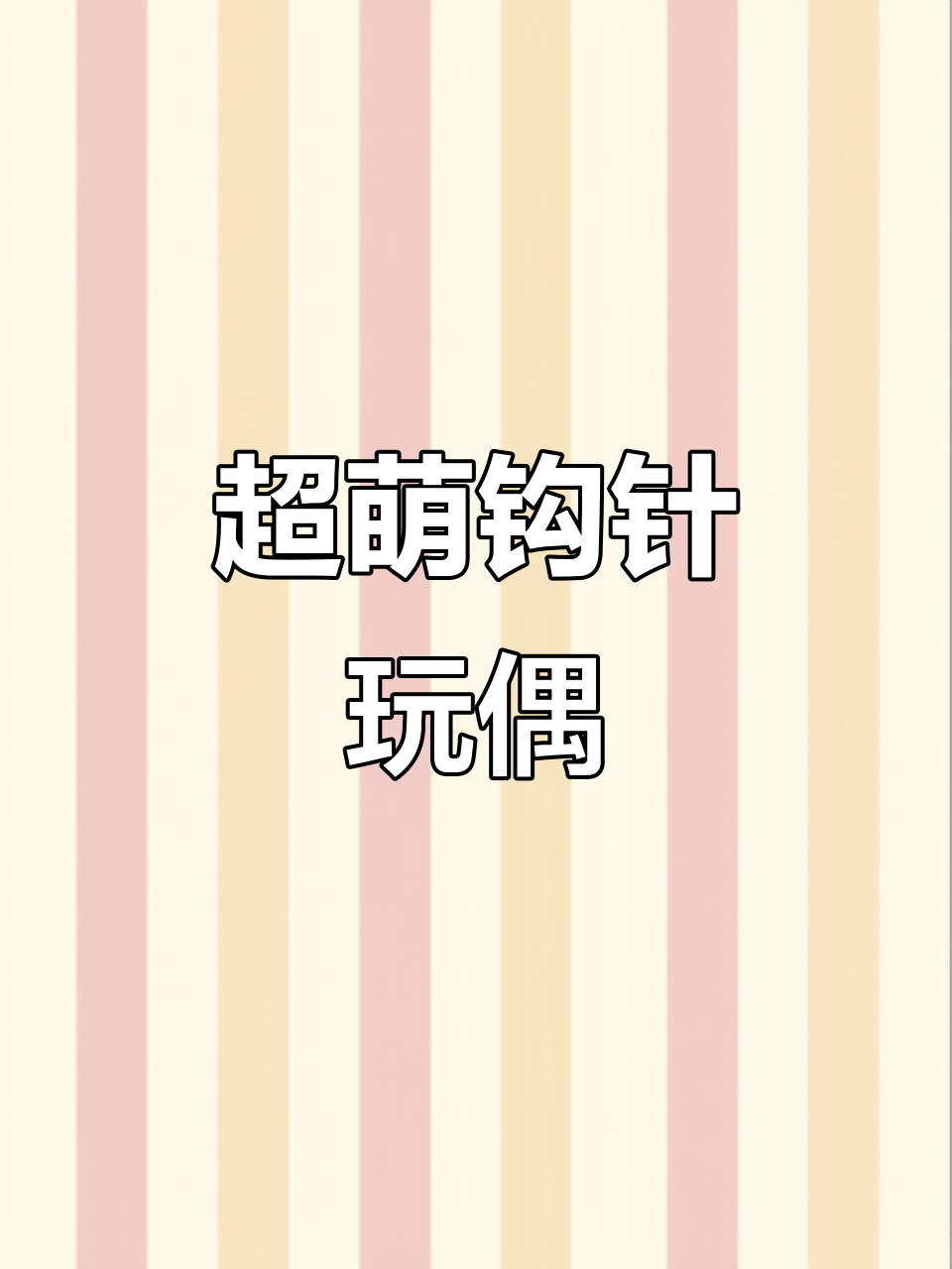 萌化你的心!玩毛线钩针,超可爱小动物等你来挑战