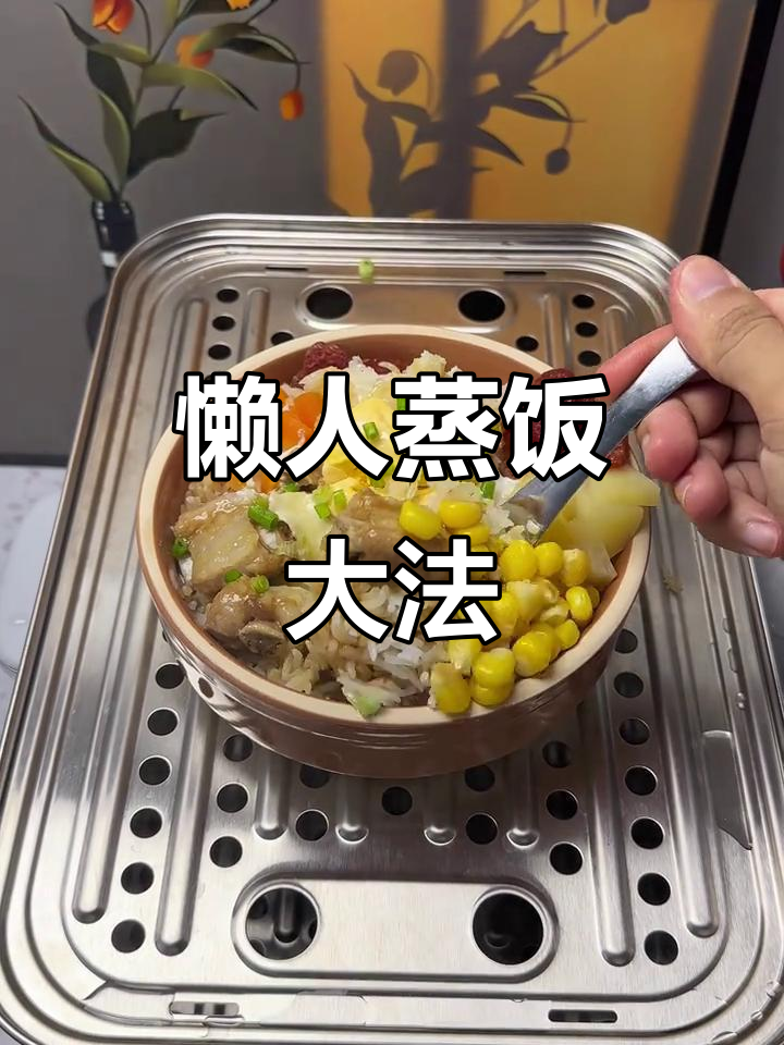懒人必备蒸饭，肉菜一锅炖，简单又美味！