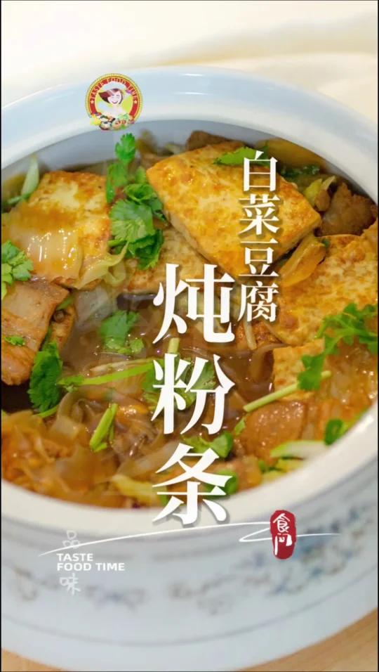 「白菜豆腐炖粉条」用铁锅炖/选用红薯粉To make cabbage stewed ver