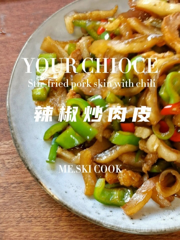 肉皮这样炒,简直太好吃啦!一顿不够吃