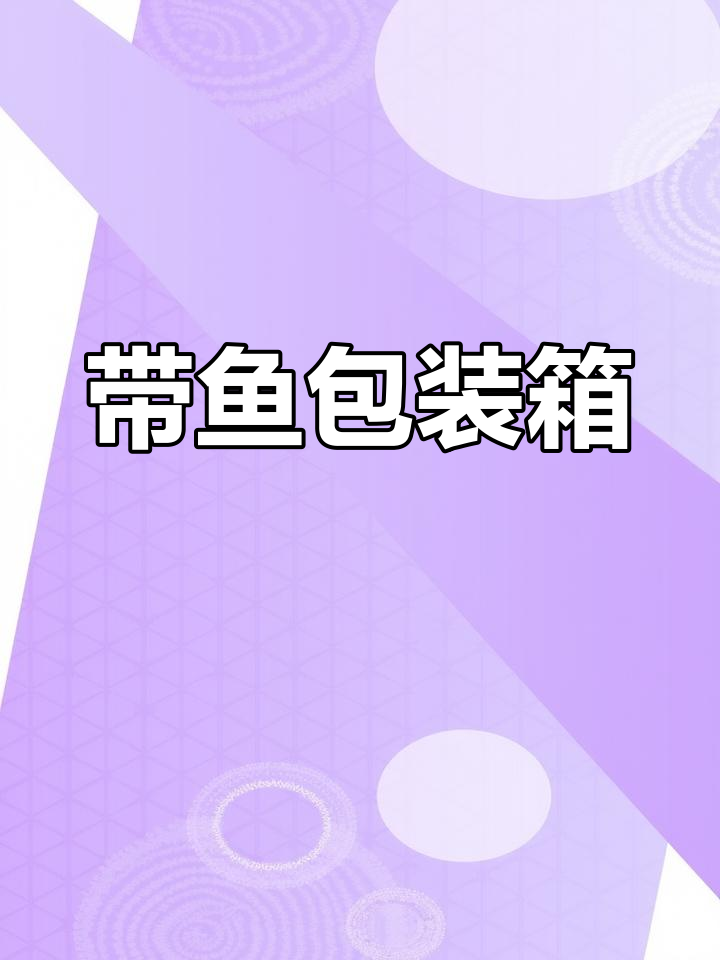 带鱼包装箱设计