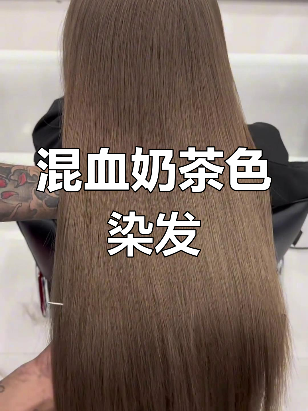 奶茶灰棕染发教程,受损发质修复技巧
