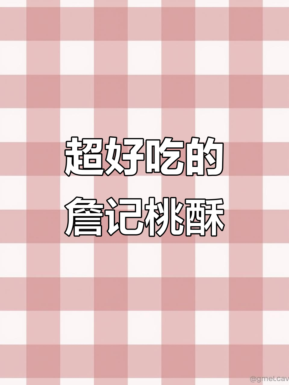 詹记宫廷桃酥,一口接一口停不下来!