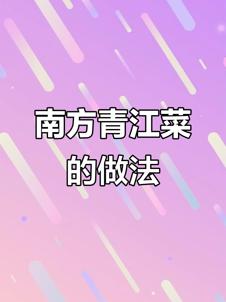 南方青江菜,做法超简单!健康又美味