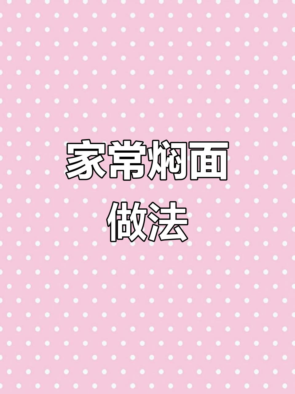 蒸面条配菜焖制技巧，家常味十足