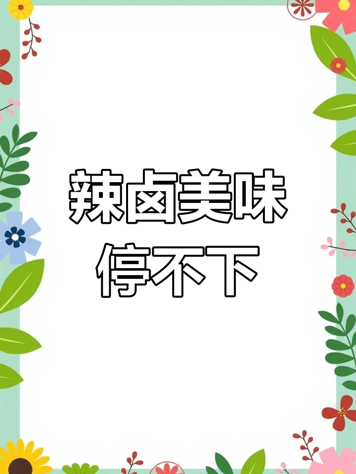 辣卤鸭锁骨,香甜入味,嚼劲十足,吃一次就停不下来!