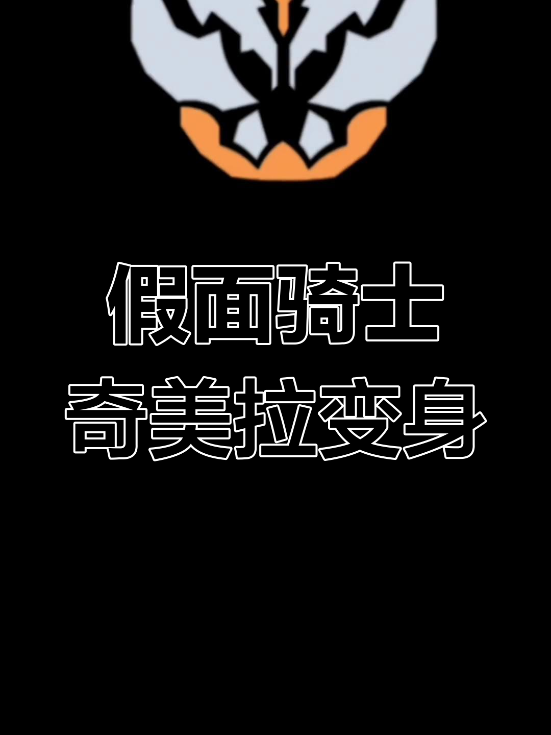 假面骑士奇美拉变身音效大揭秘,快来一起感受!