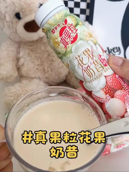 蒙牛新品真果粒花果奶昔也太好喝了!还能嚼到荔枝肉和椰果粒!有了它我把奶茶都戒了!