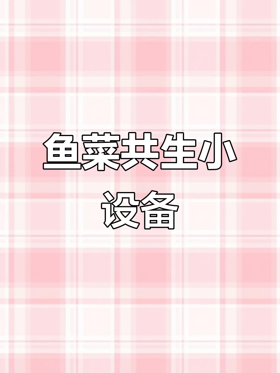 半吨水鱼菜共生系统，适合研学与家庭阳台种植