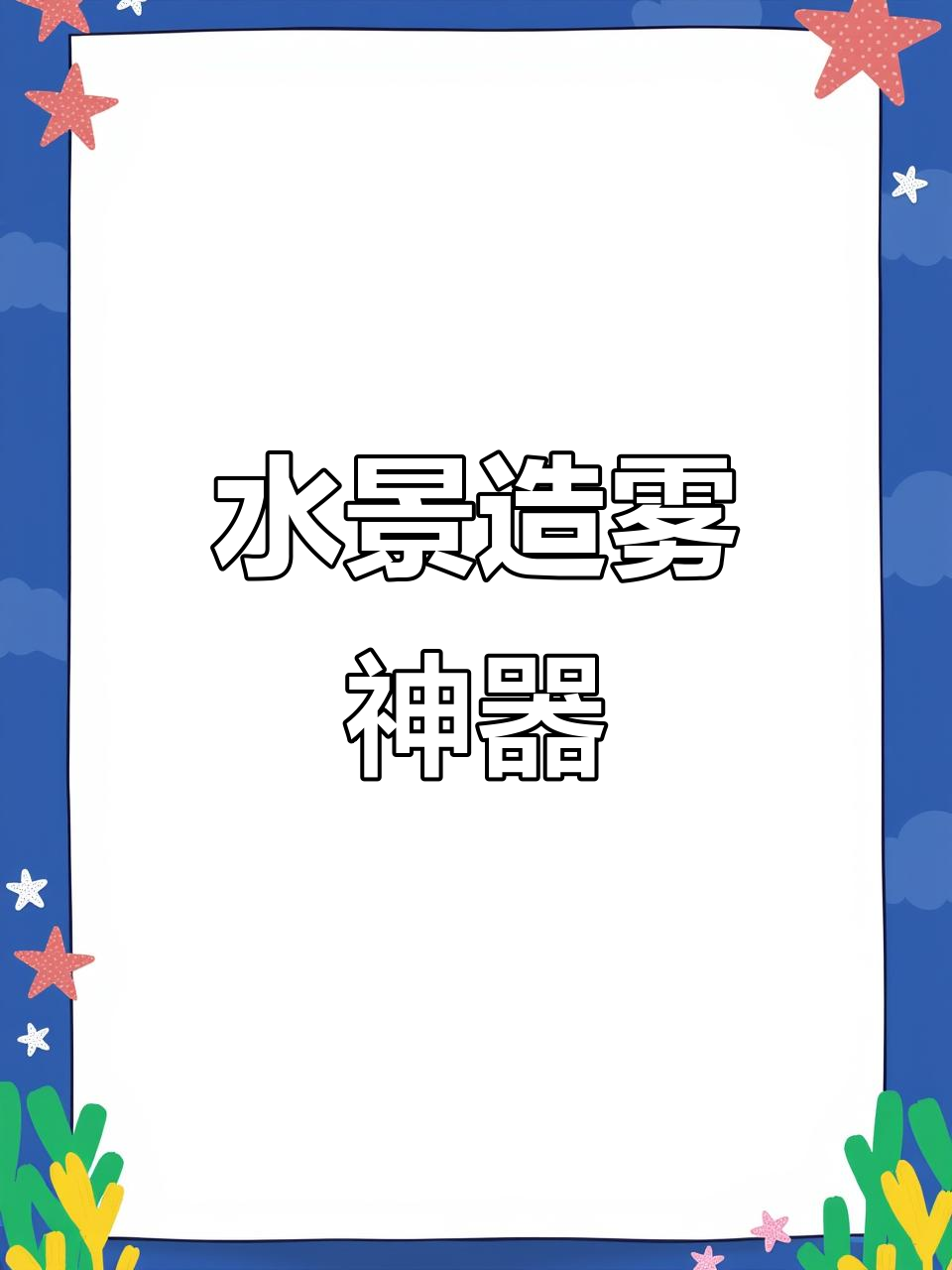 超声波水雾,增氧加湿,打造鱼缸假山流水美景