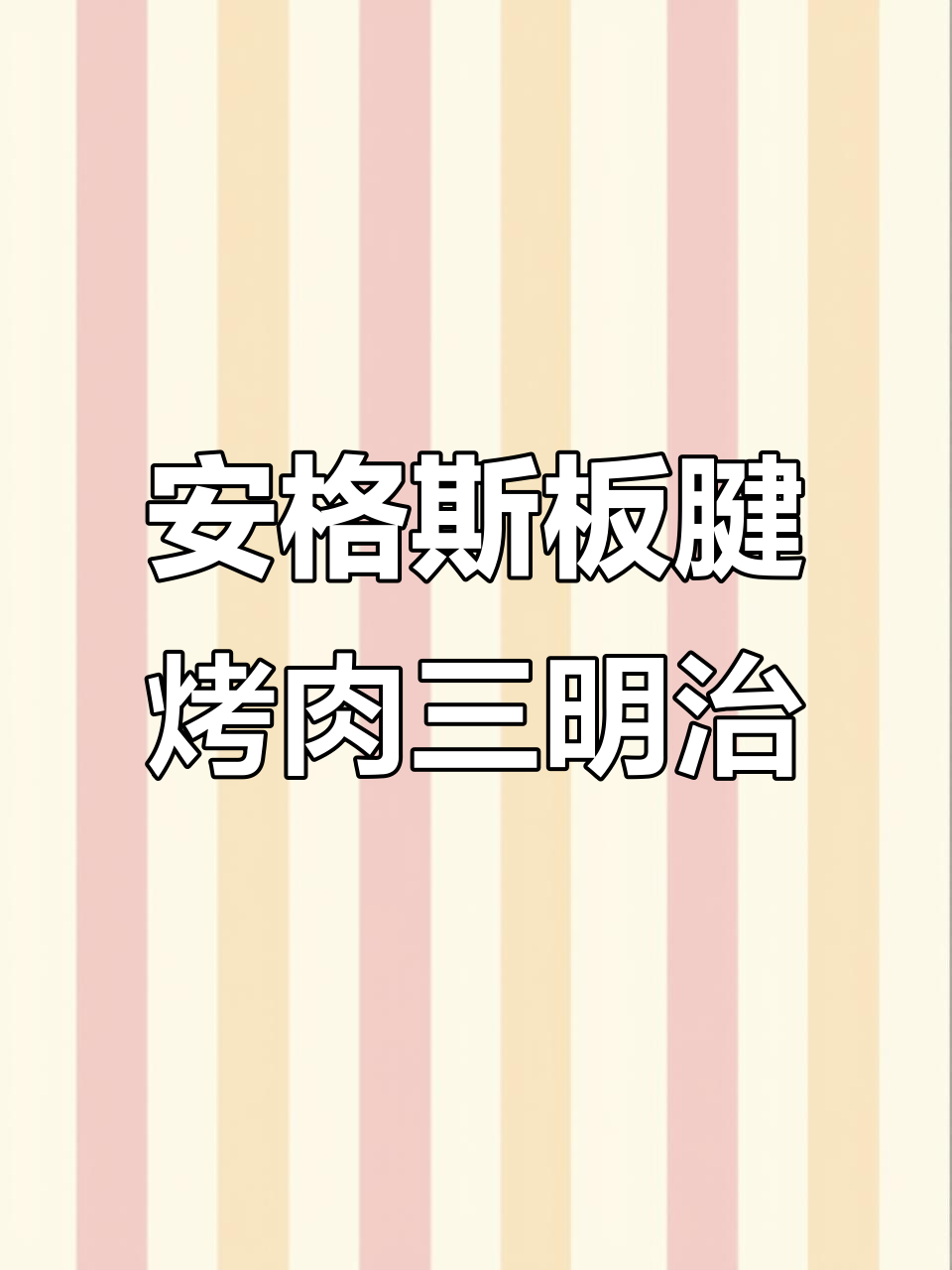 烤肉三明治，牛肉芝士搭配，外酥内嫩超满足