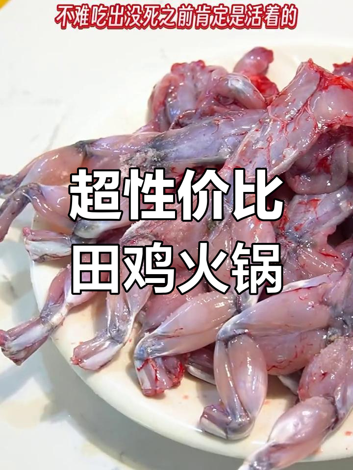 深圳田鸡火锅,68元一桌超值!