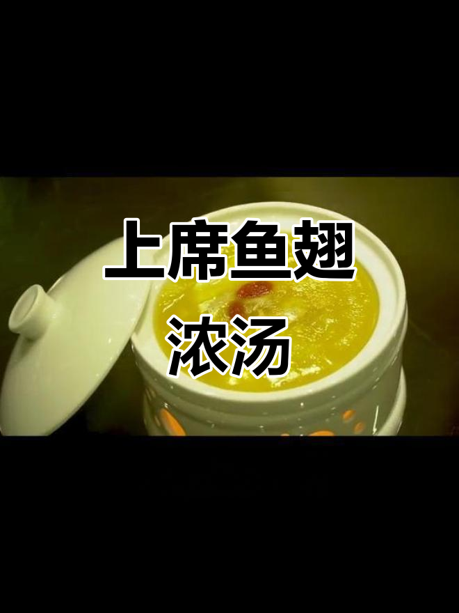鱼翅浓汤,滋补美味,口感软糯鲜美