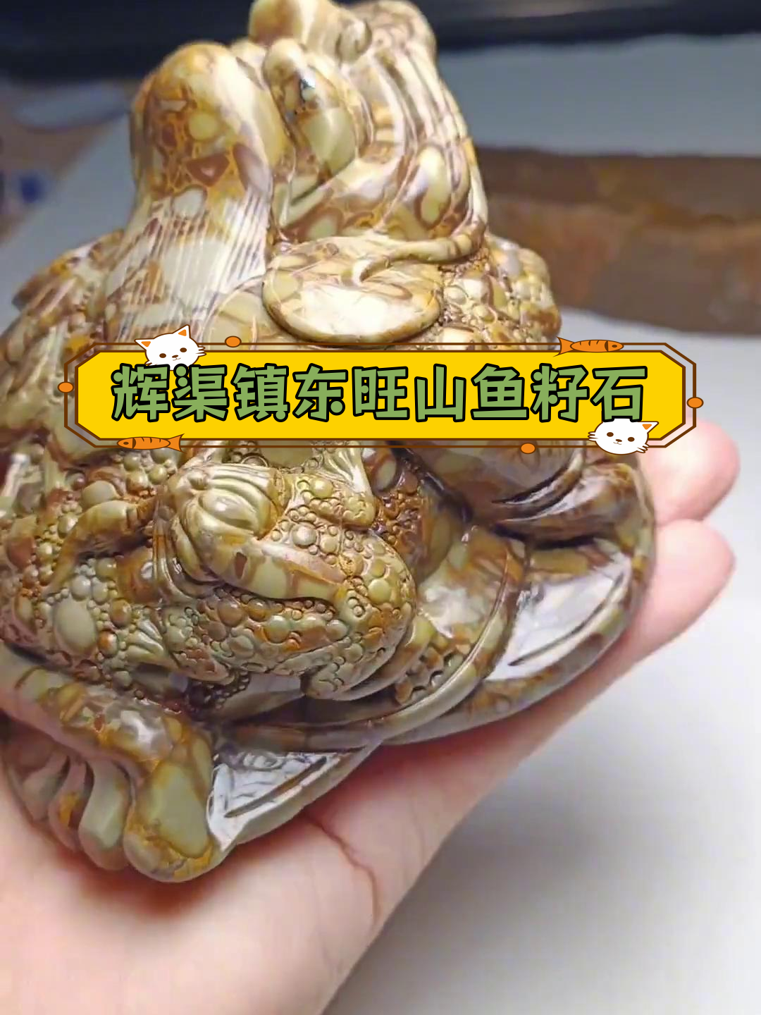 东旺村南山鱼子石雕三足金蟾