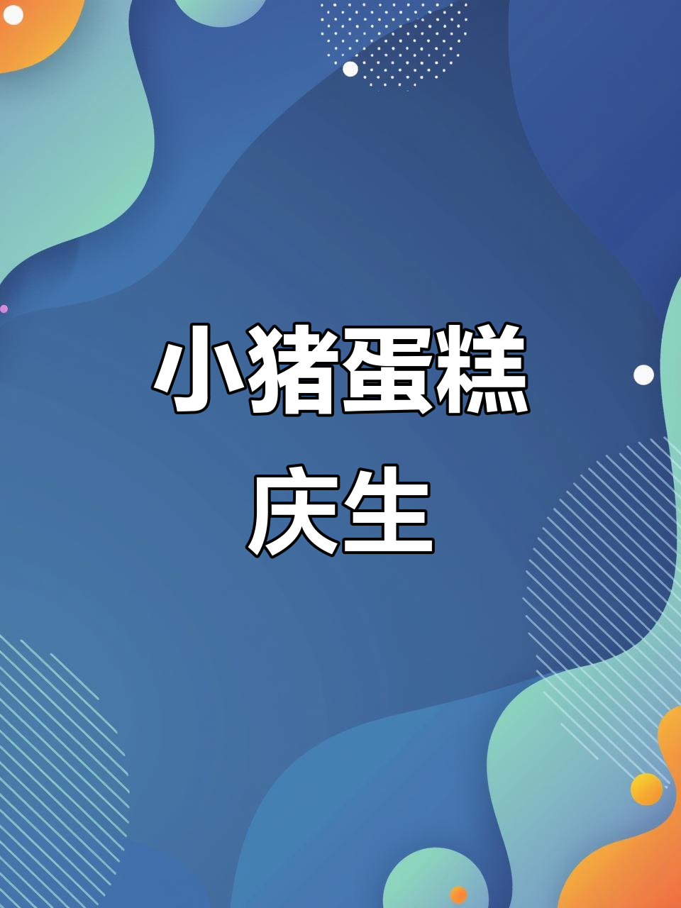 30岁生日,收到一只酷炫小猪蛋糕,生活如它一样精彩!