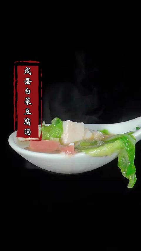 辽宁好网民守法好公民 有一种美好叫辽宁 天冷了就要多喝这个咸鸭蛋白菜豆腐汤,汤鲜味美特别好