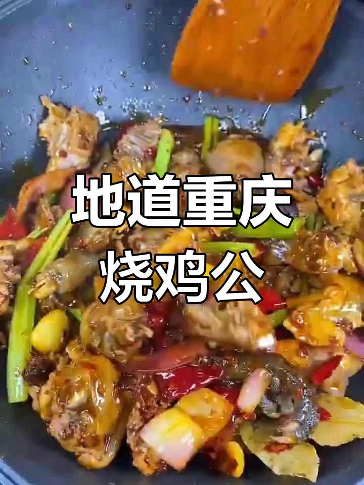 重庆烧鸡公的家常做法,麻辣香浓