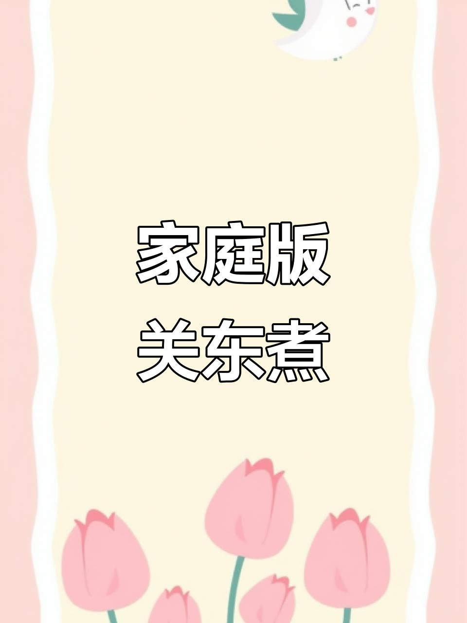 在家做关东煮，汤底超简单又美味