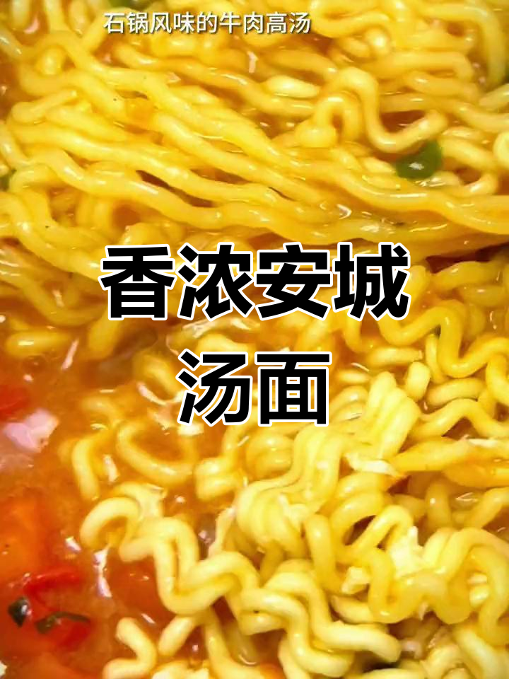 安城汤面,石锅风味十足!面条劲道又糯滑