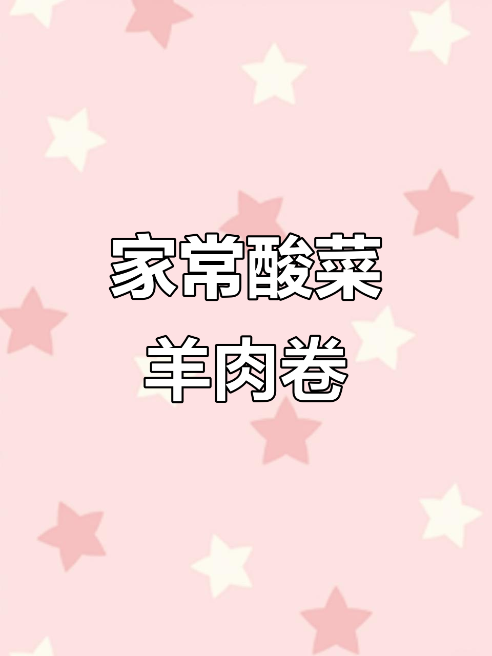 酸菜羊肉卷,家常美味轻松做
