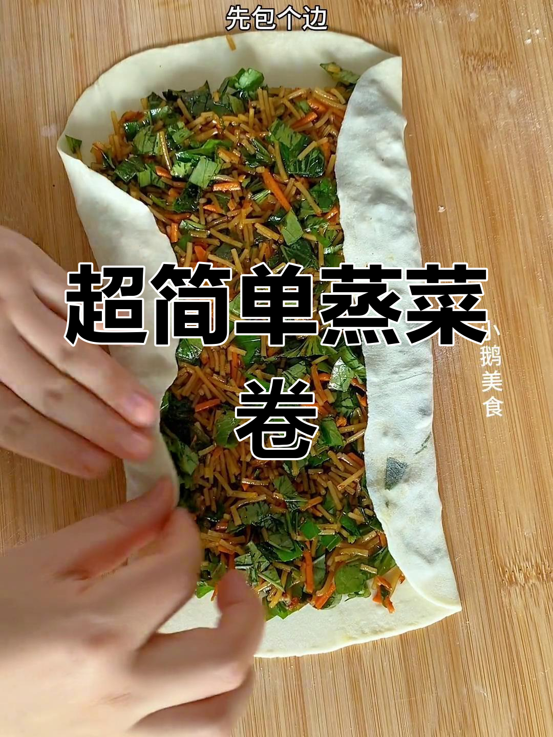 蒸菜卷轻松做,软糯多层又美味