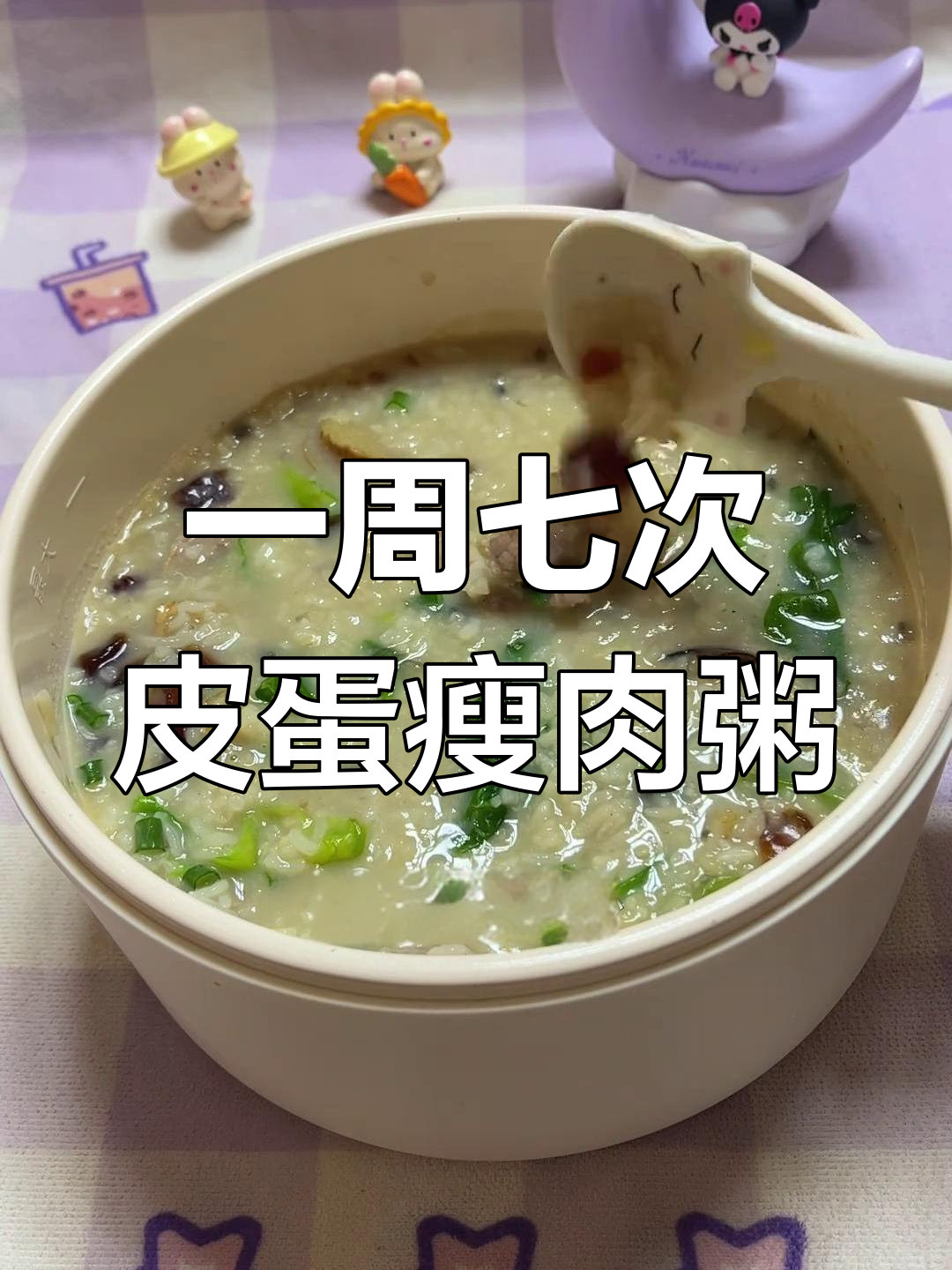 皮蛋瘦肉粥,一周七天必备美味