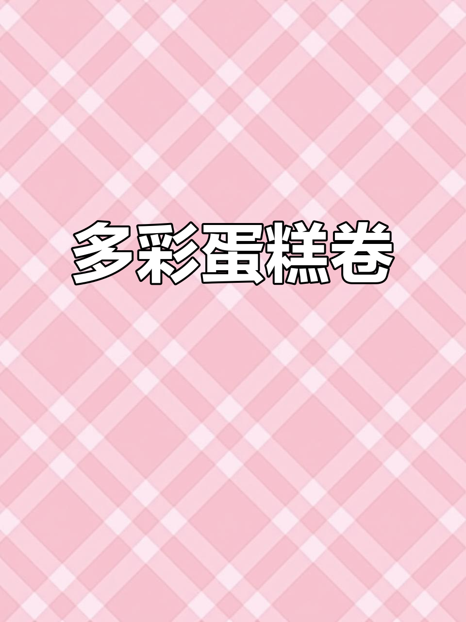 色彩斑斓的蛋糕卷,轻松制作,满口幸福瞬间涌上心头