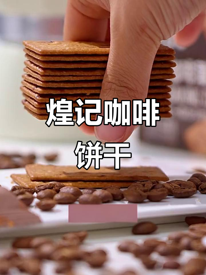 香港煌记咖啡脆:薄脆香浓,微苦不腻