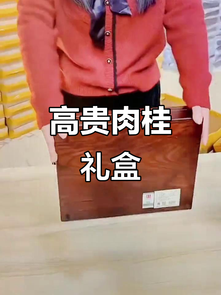 武夷山核心产区肉桂,礼盒精美,口感浓郁