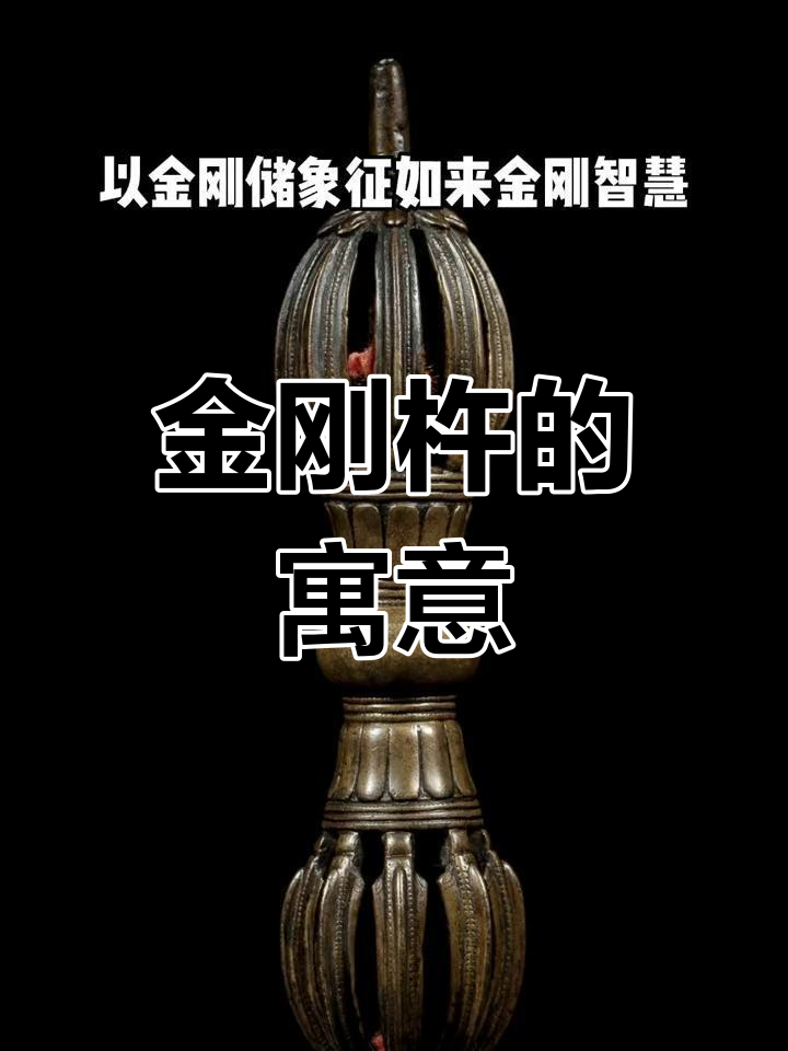 藏传佛教中的金刚杵:法器与象征
