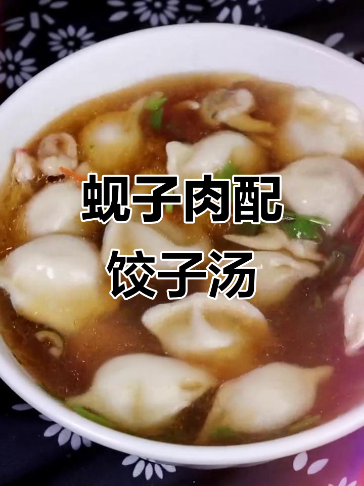 饺子汤里加点蚬子肉,鲜美又暖心!