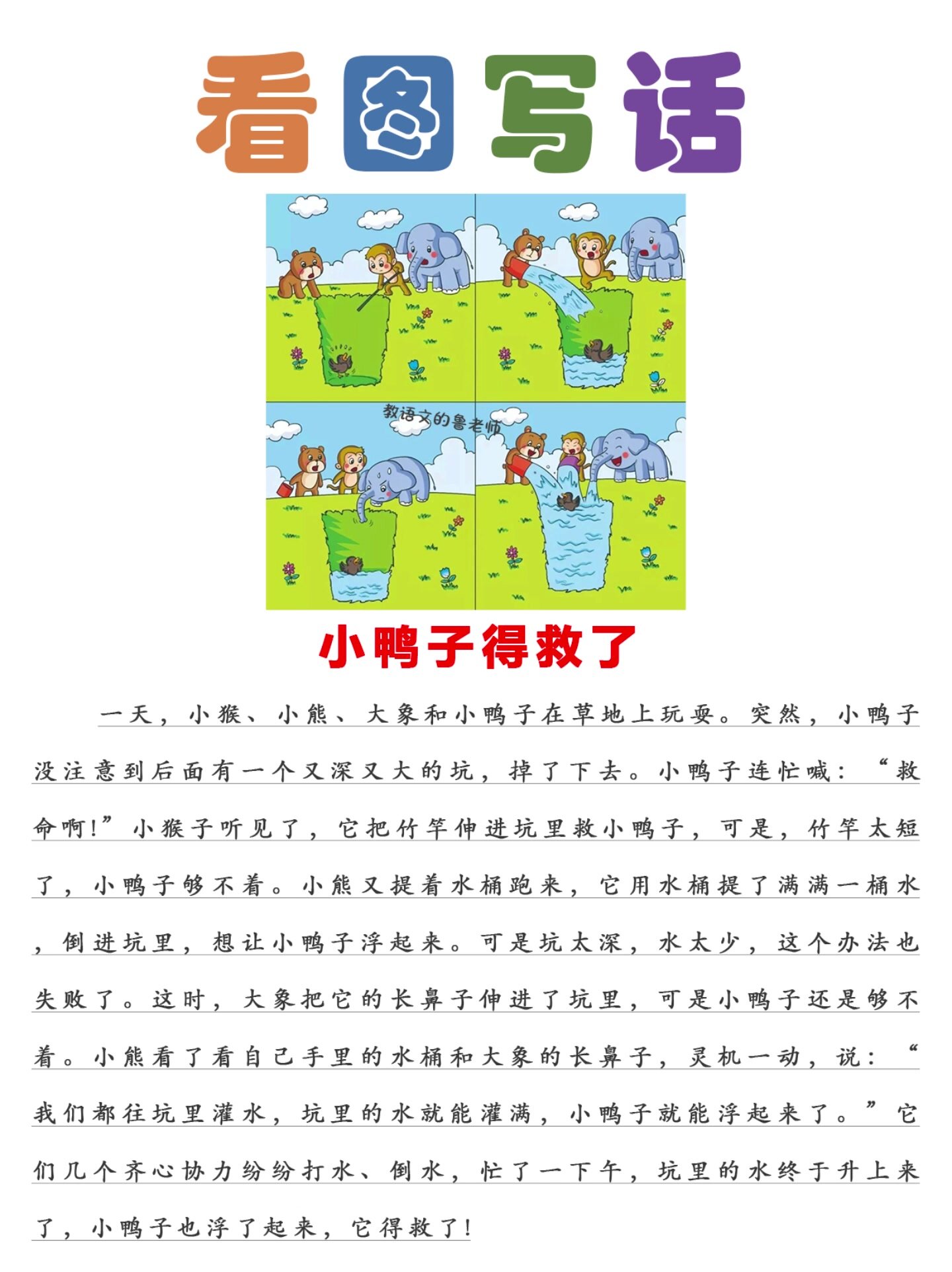 一二年级看图写话《小鸭子得救了》