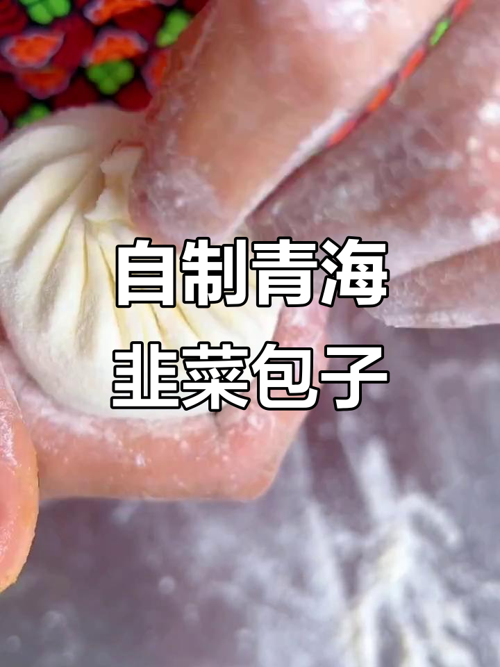 青海韭菜包子做法大揭秘,简单又美味!