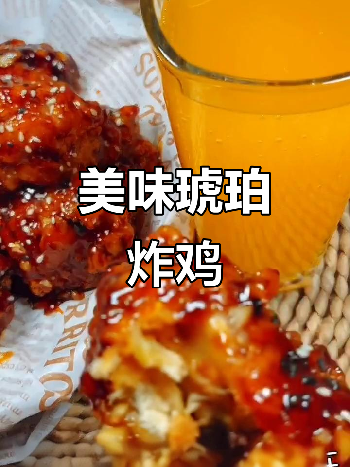 韩式琥珀炸鸡,香脆可口,吃过的都说好!