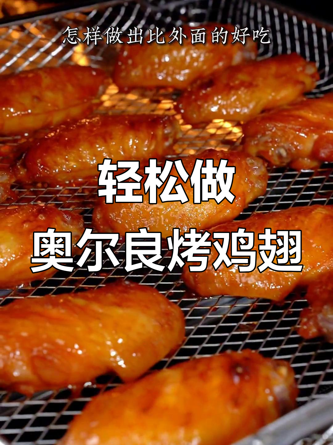 五一假期必备!健康又好吃的奥尔良烤鸡翅,做法超简单