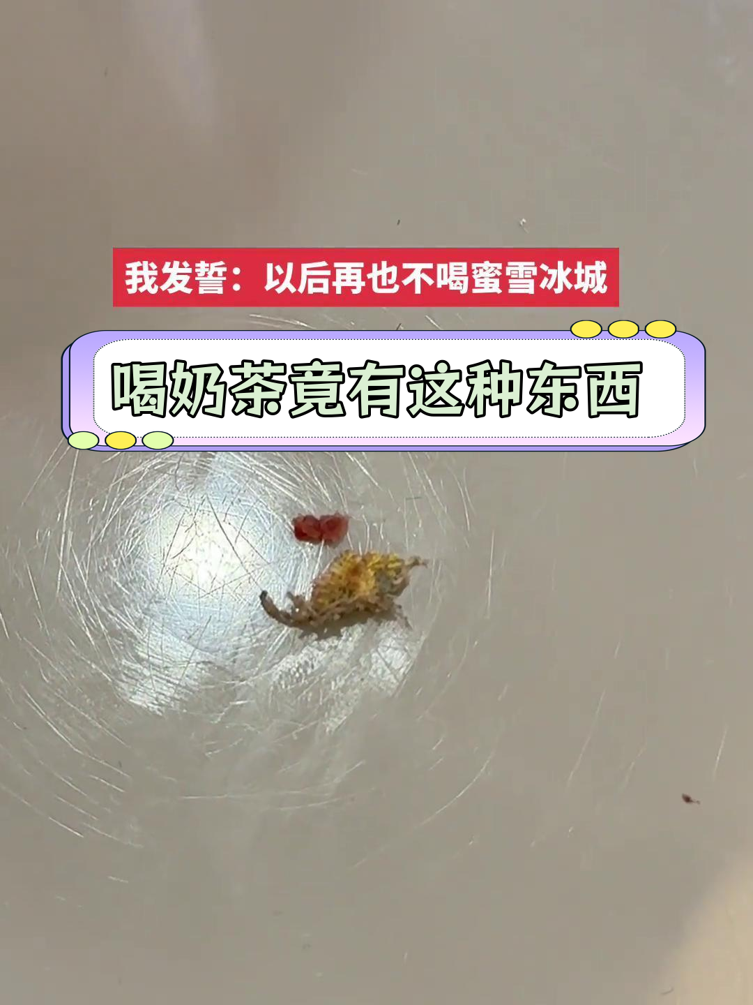 蜜雪冰城红豆奶茶里的意外发现,喝水吧!