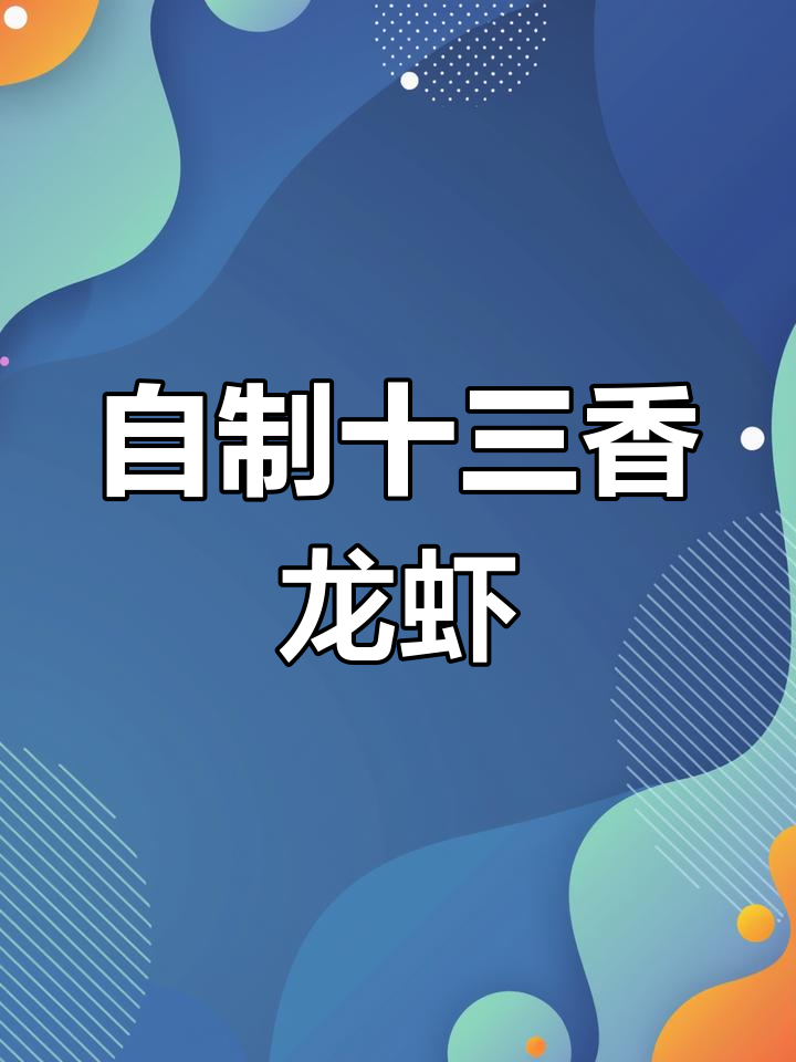 轻松做十三香小龙虾,家庭版调味料大公开
