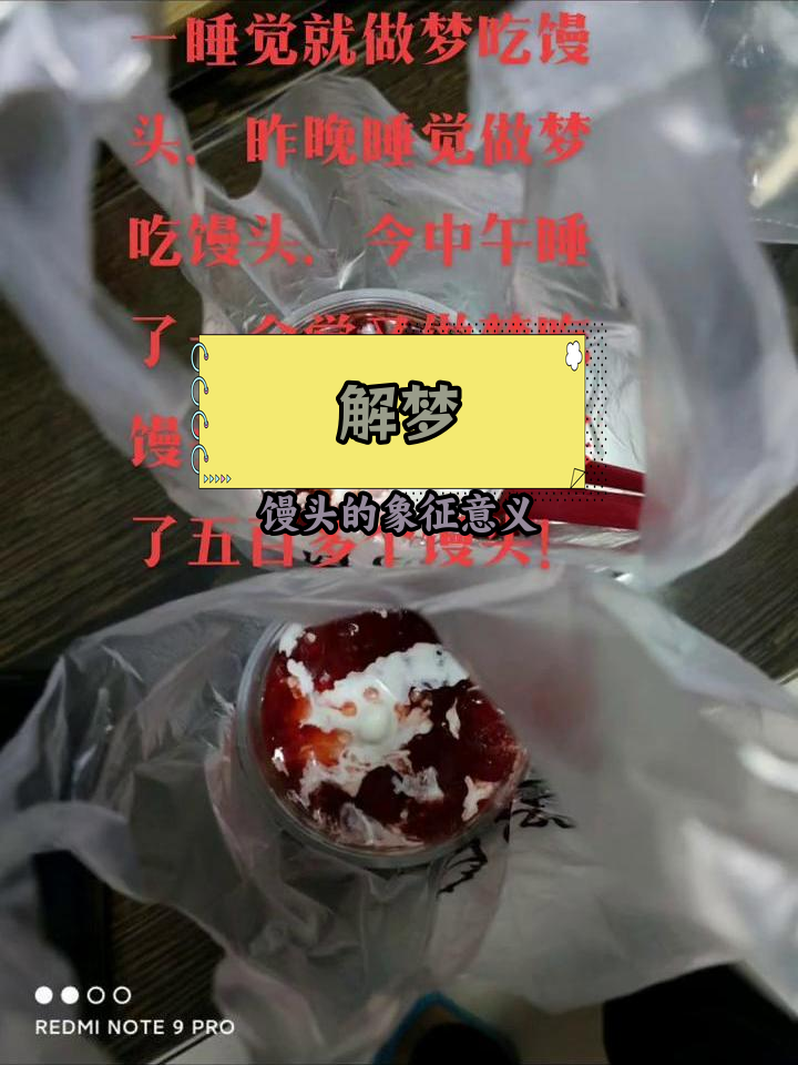梦中吃馒头,寓意何解?